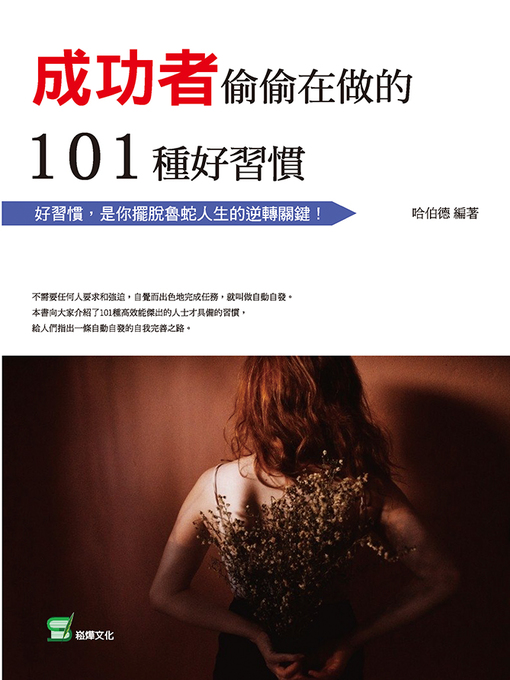 Title details for 成功者偷偷在做的101種好習慣 by 哈伯德 編著 - Available